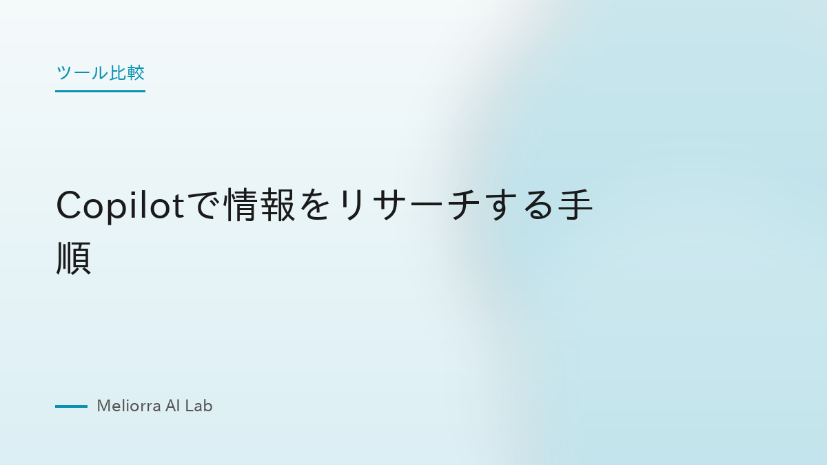 Copilotで情報をリサーチする手順