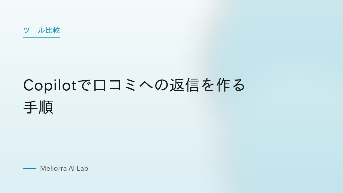 Copilotで口コミへの返信を作る手順