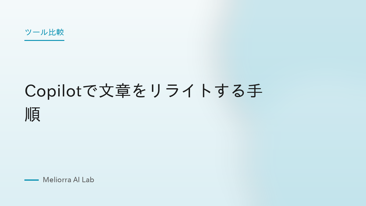 Copilotで文章をリライトする手順