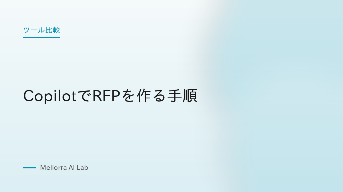 CopilotでRFPを作る手順