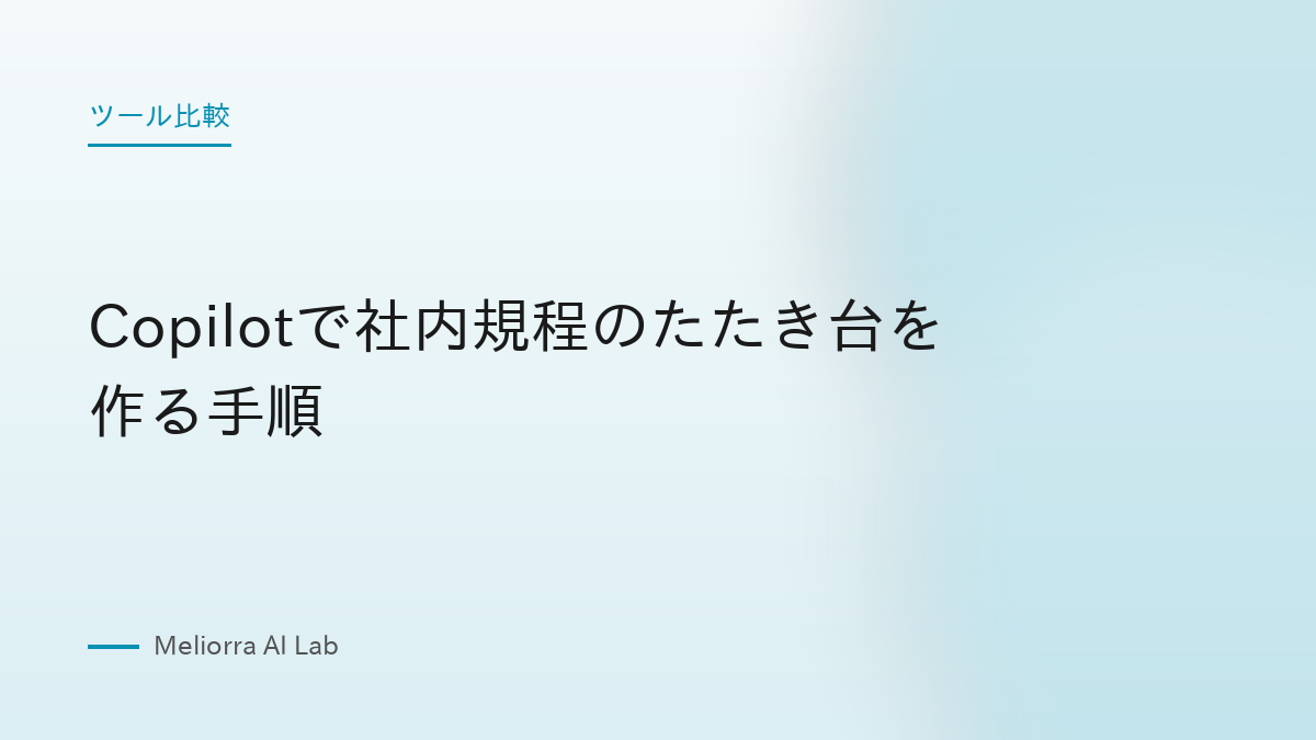 Copilotで社内規程のたたき台を作る手順