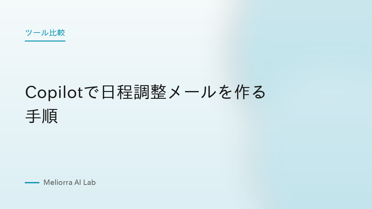 Copilotで日程調整メールを作る手順