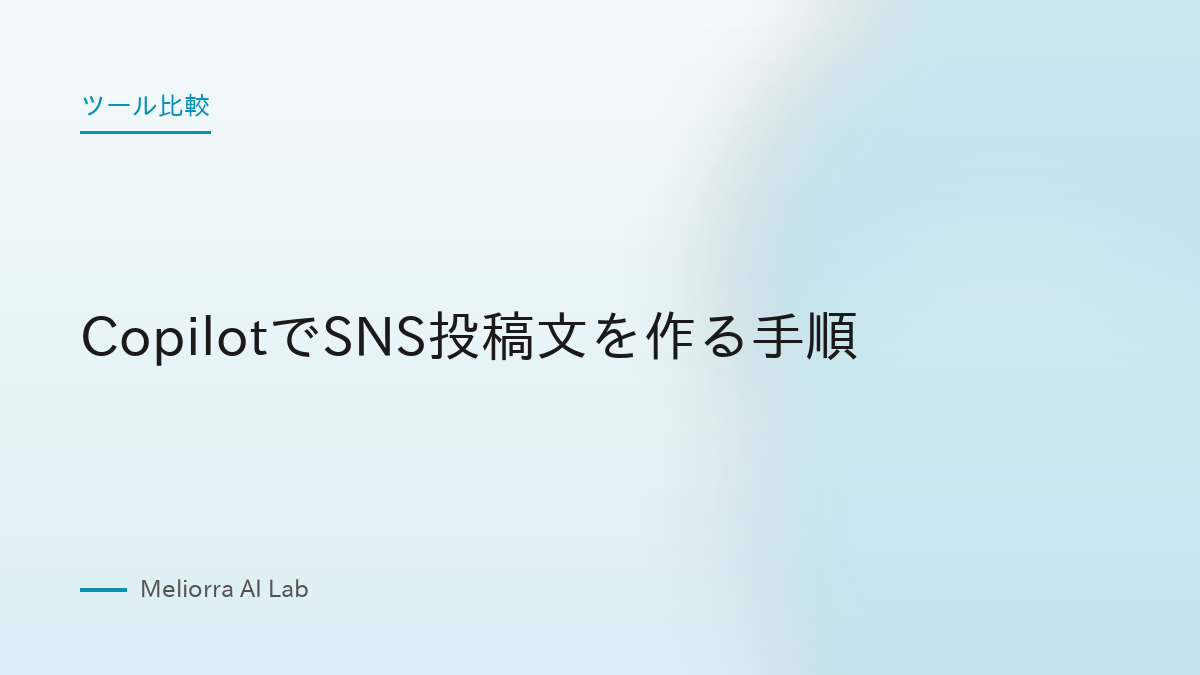 CopilotでSNS投稿文を作る手順