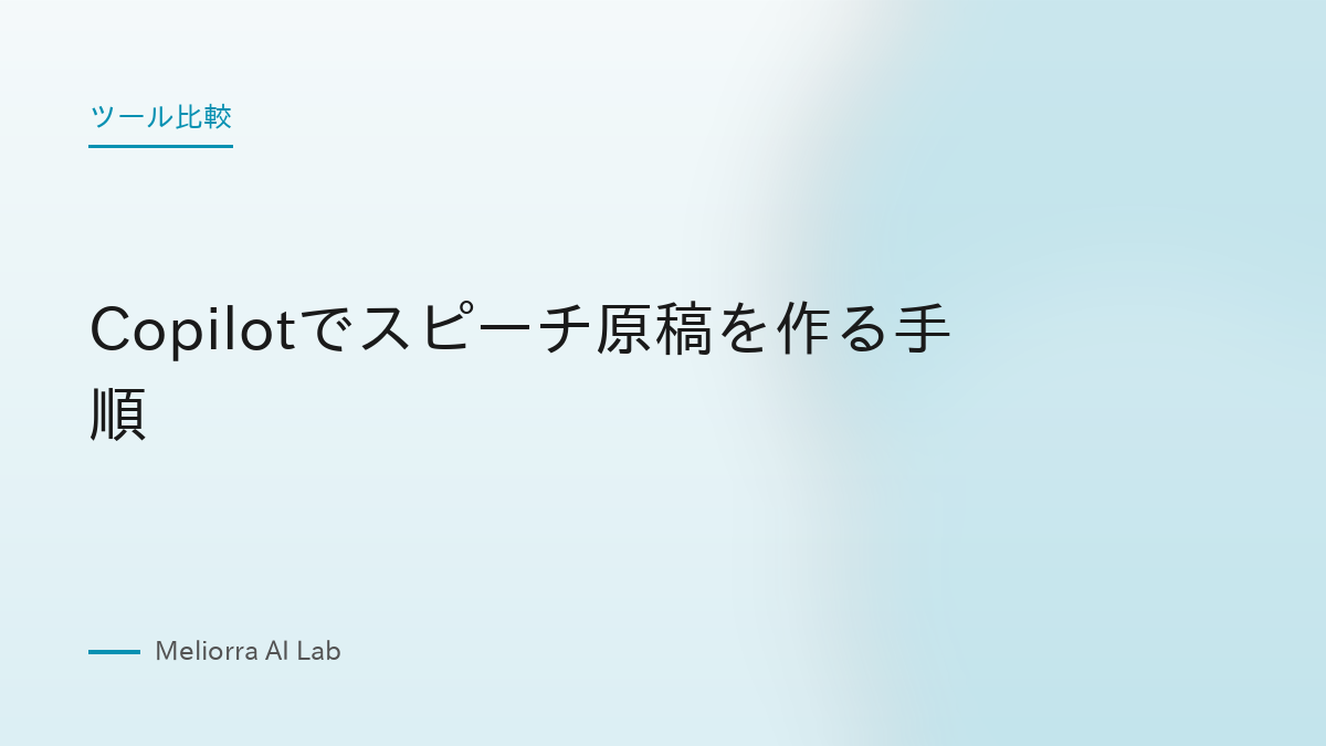 Copilotでスピーチ原稿を作る手順