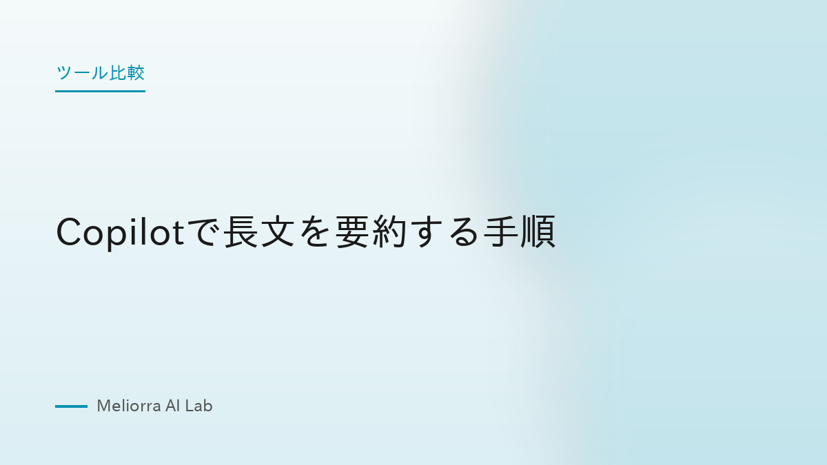 Copilotで長文を要約する手順