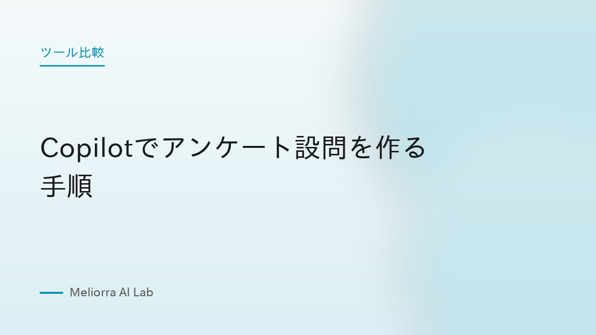 Copilotでアンケート設問を作る手順