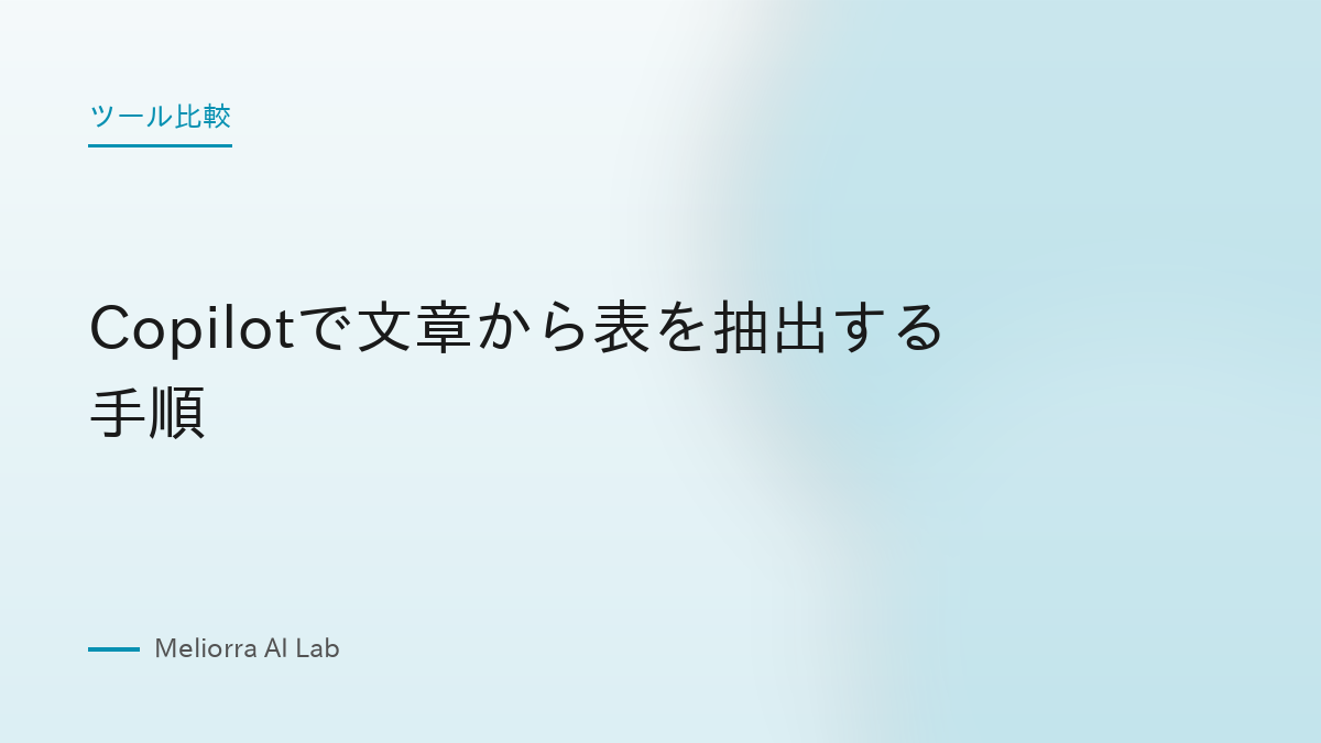 Copilotで文章から表を抽出する手順