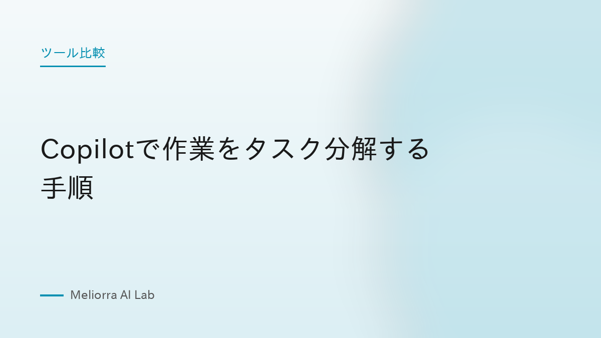 Copilotで作業をタスク分解する手順