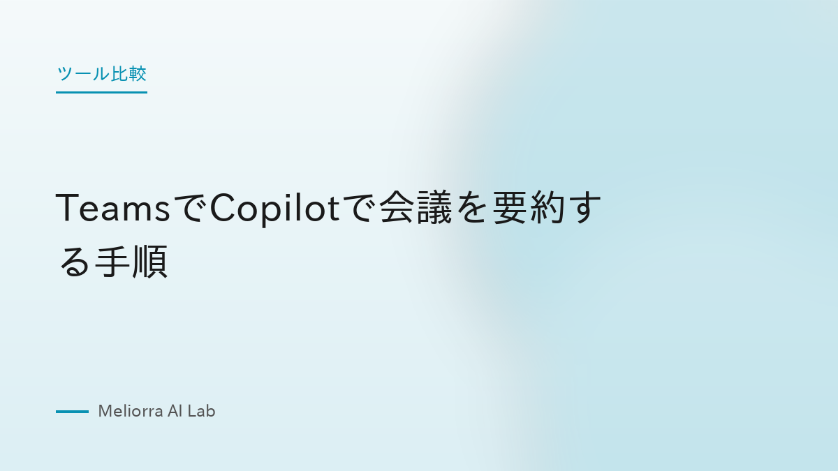 TeamsでCopilotで会議を要約する手順