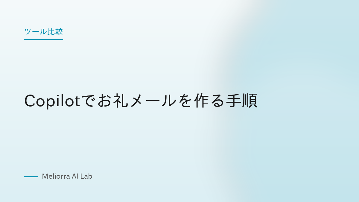 Copilotでお礼メールを作る手順