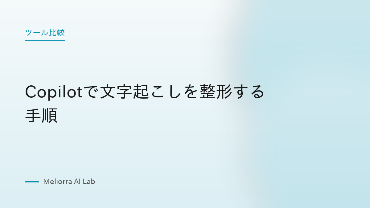 Copilotで文字起こしを整形する手順