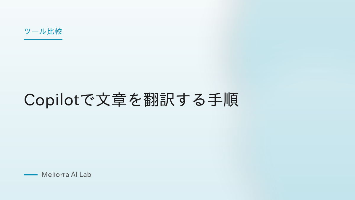 Copilotで文章を翻訳する手順