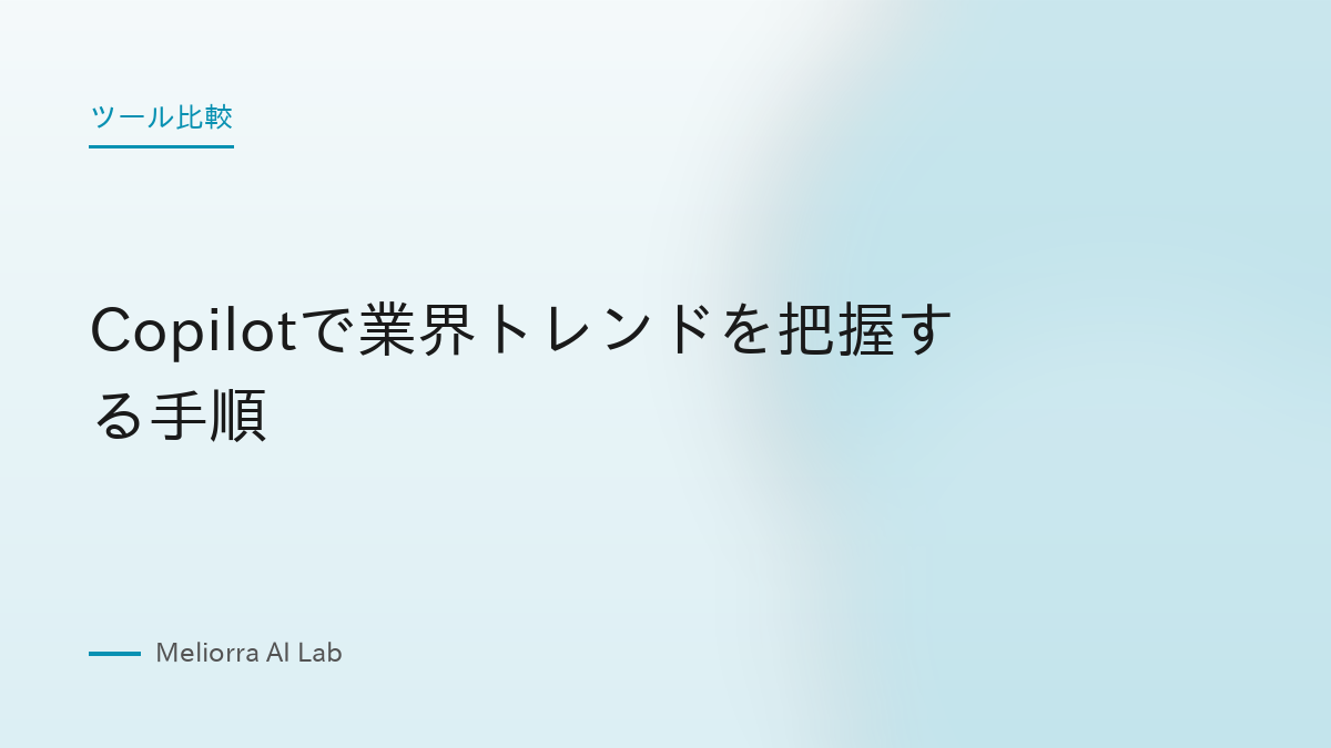 Copilotで業界トレンドを把握する手順