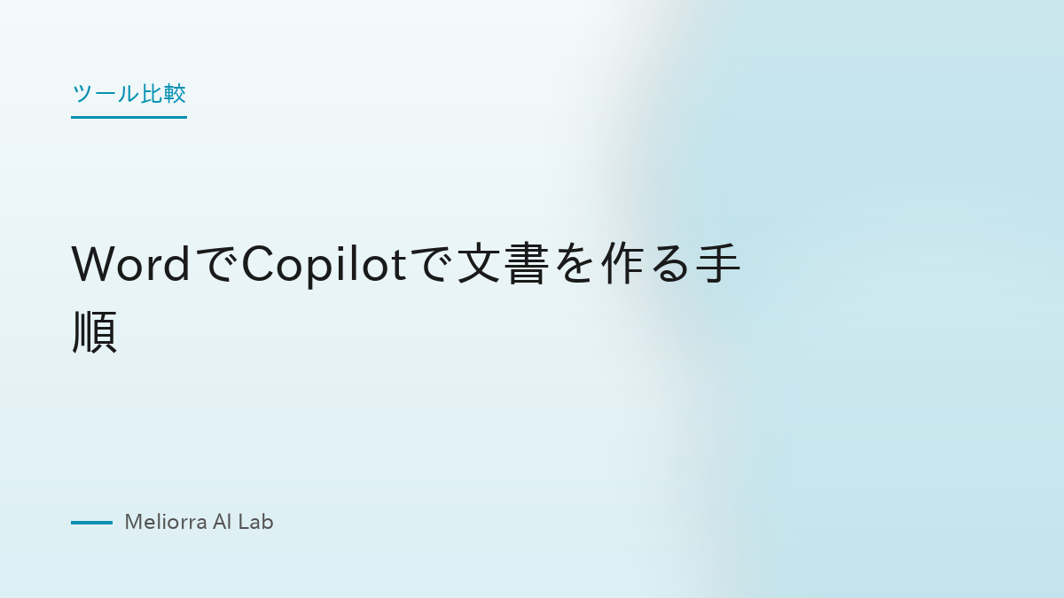 WordでCopilotで文書を作る手順