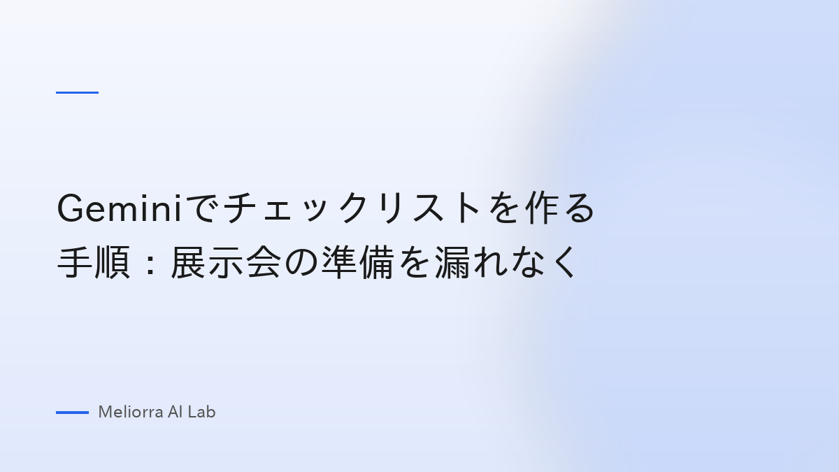 Geminiでチェックリストを作る手順：展示会の準備を漏れなく