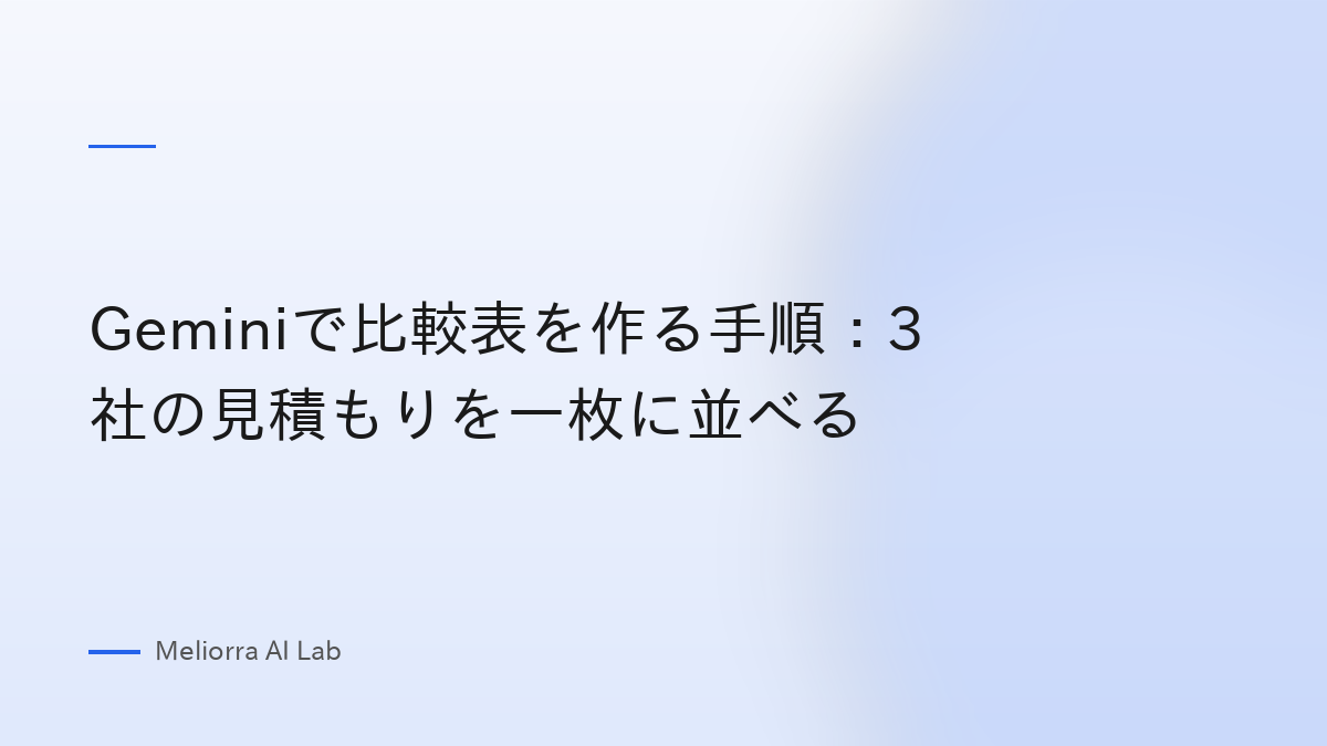 Geminiで比較表を作る手順：3社の見積もりを一枚に並べる