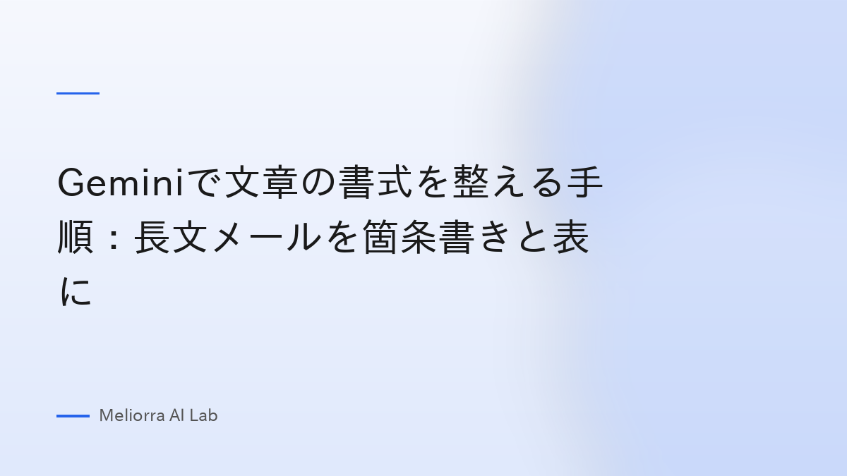 Geminiで文章の書式を整える手順：長文メールを箇条書きと表に