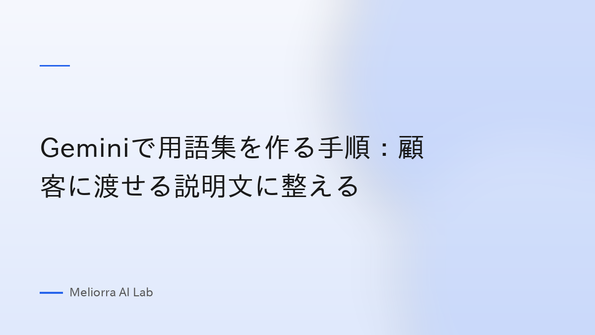 Geminiで用語集を作る手順：顧客に渡せる説明文に整える