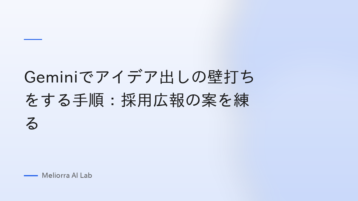 Geminiでアイデア出しの壁打ちをする手順：採用広報の案を練る