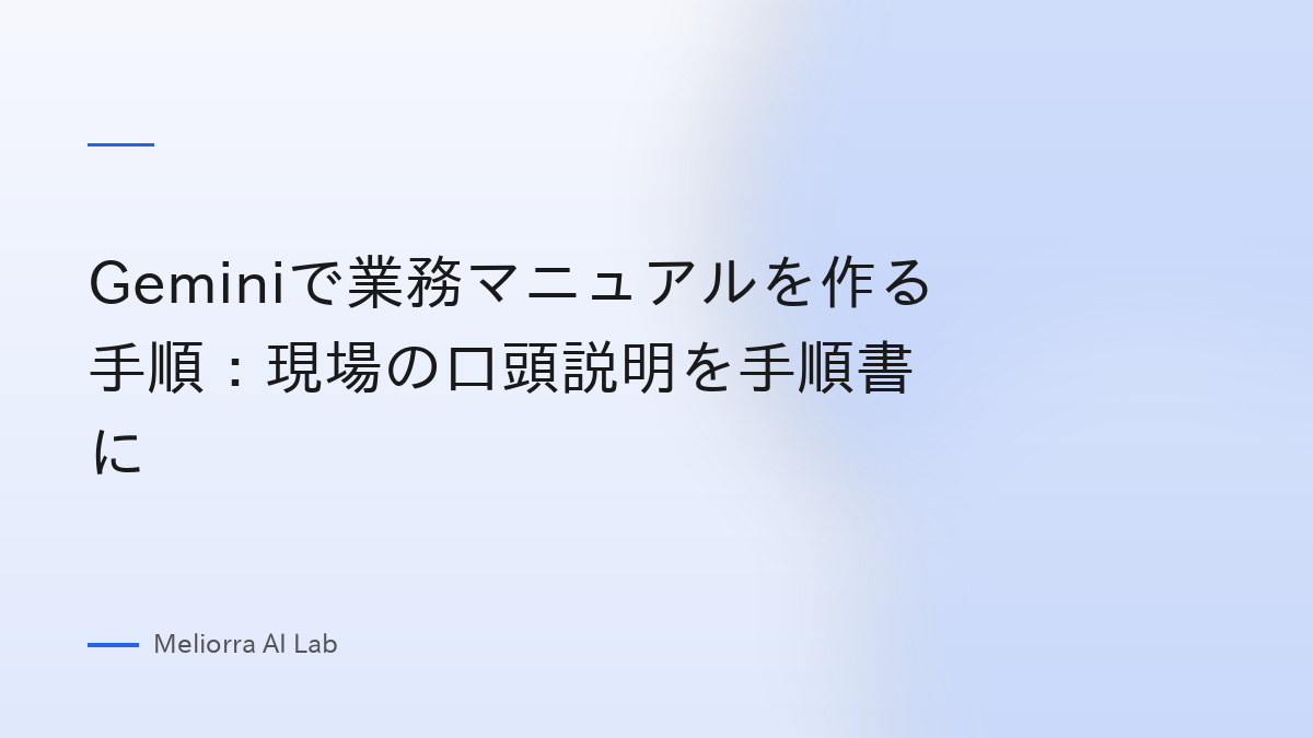 Geminiで業務マニュアルを作る手順：現場の口頭説明を手順書に