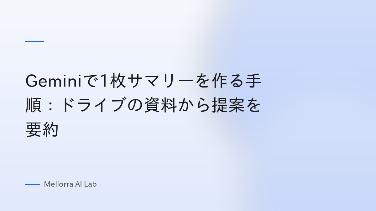 Geminiで1枚サマリーを作る手順：ドライブの資料から提案を要約