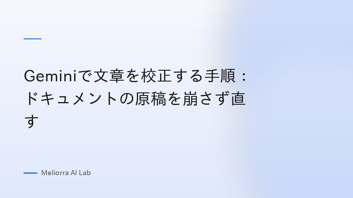 Geminiで文章を校正する手順：ドキュメントの原稿を崩さず直す