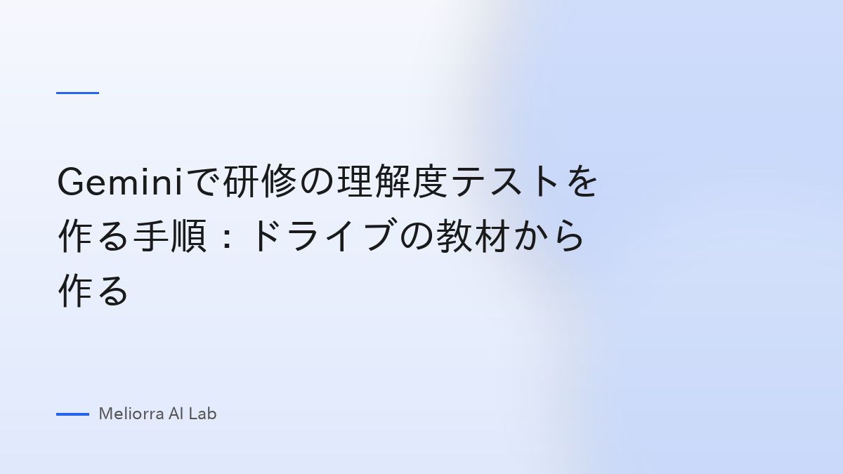 Geminiで研修の理解度テストを作る手順：ドライブの教材から作る