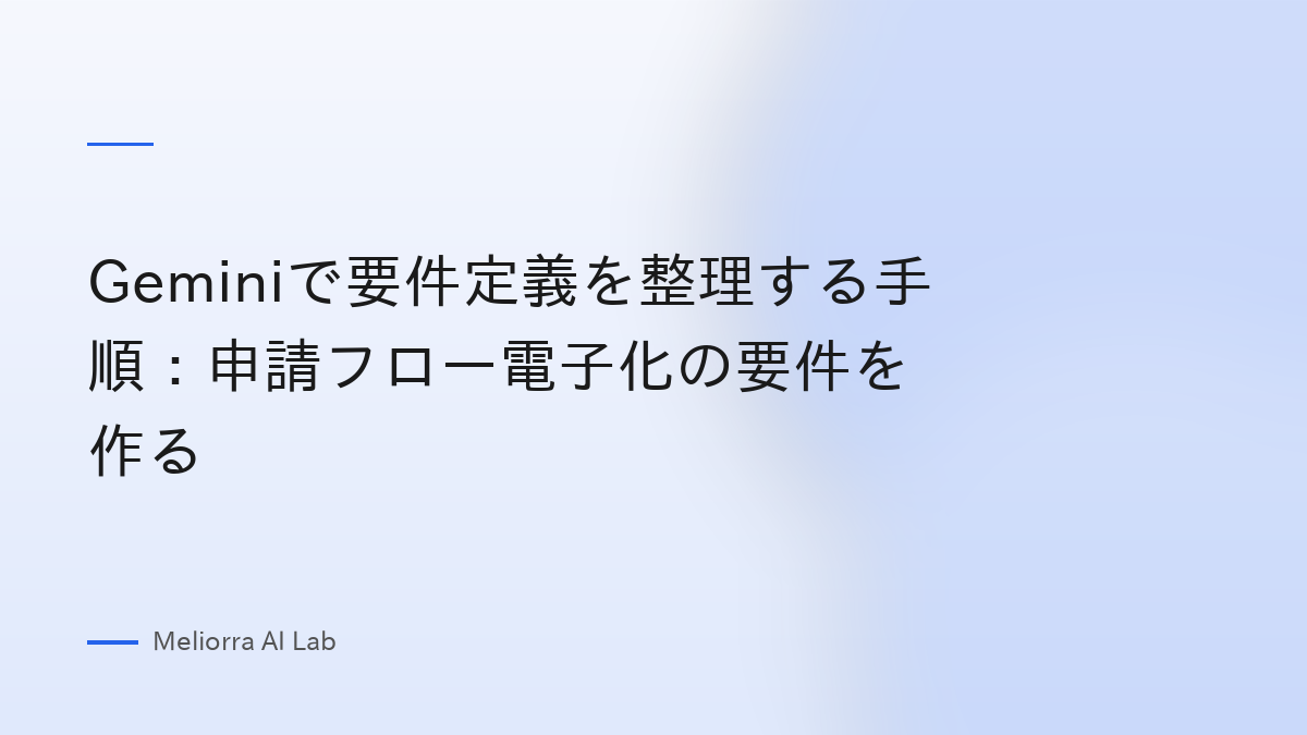 Geminiで要件定義を整理する手順：申請フロー電子化の要件を作る