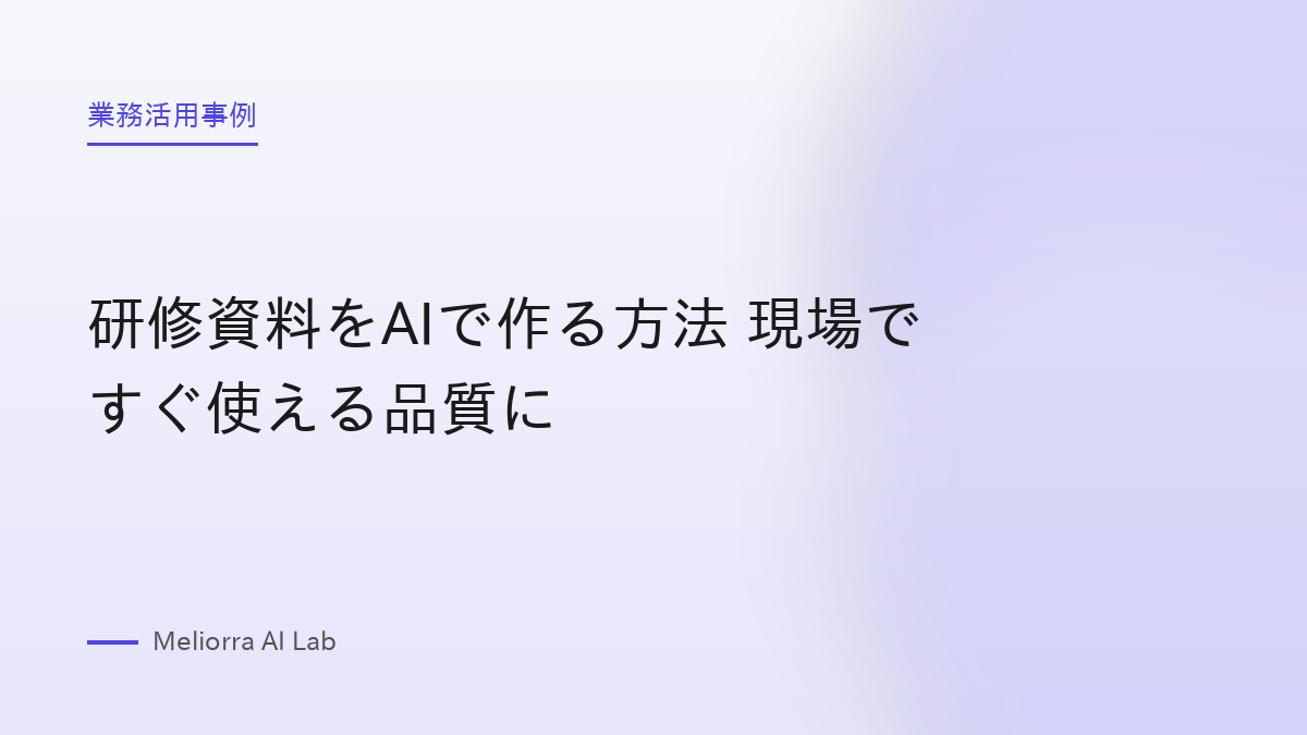 研修資料をAIで作る方法 現場ですぐ使える品質に