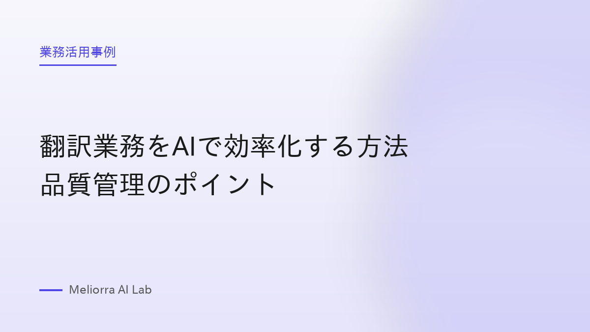 翻訳業務をAIで効率化する方法 品質管理のポイント