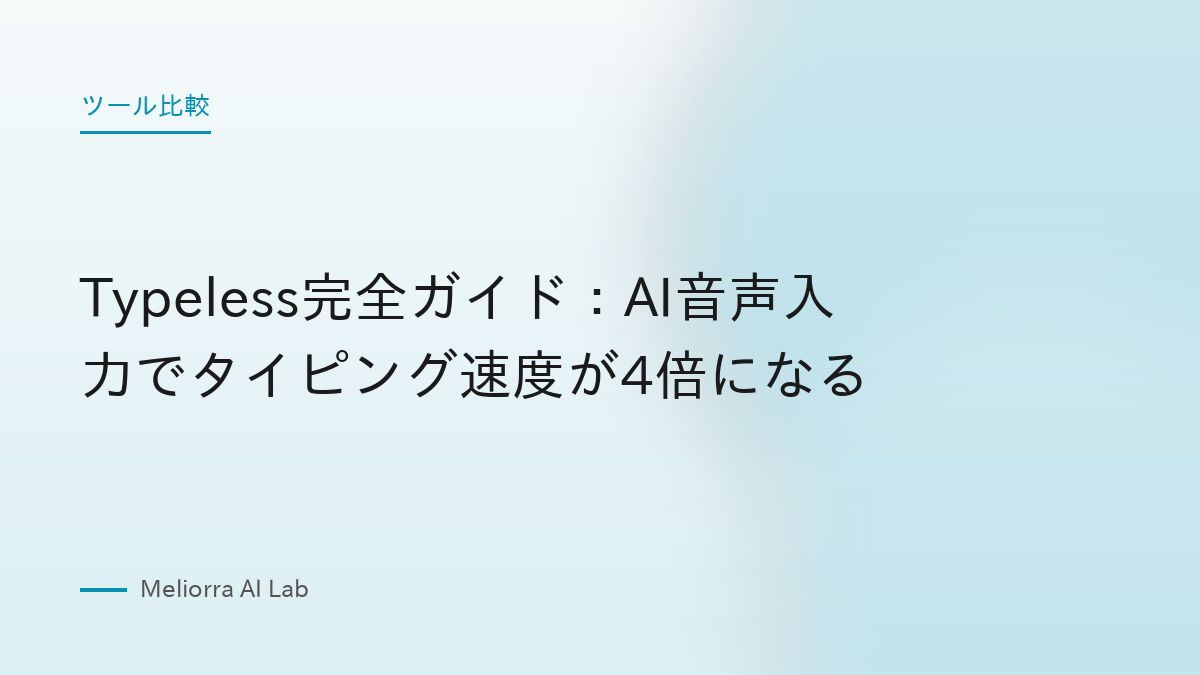 Typeless完全ガイド：AI音声入力でタイピング速度が4倍になる