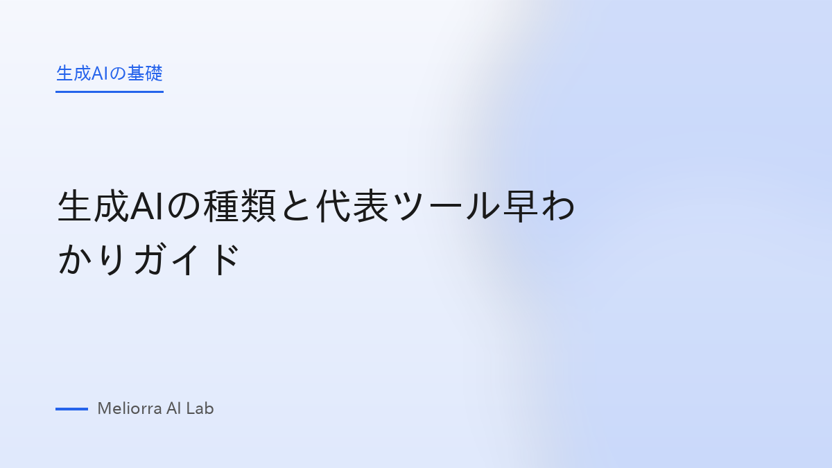 生成AIの種類と代表ツール早わかりガイド