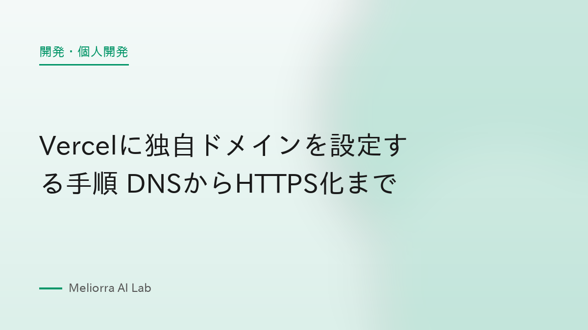 Vercelに独自ドメインを設定する手順 DNSからHTTPS化まで