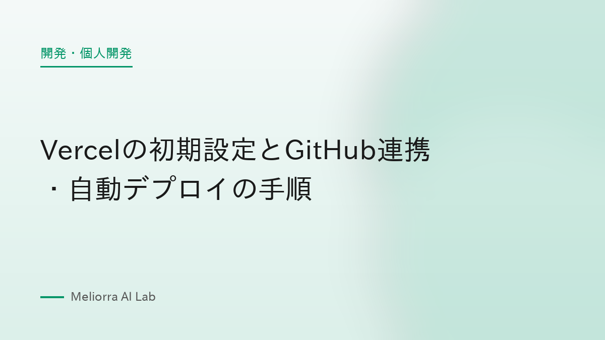 Vercelの初期設定とGitHub連携・自動デプロイの手順