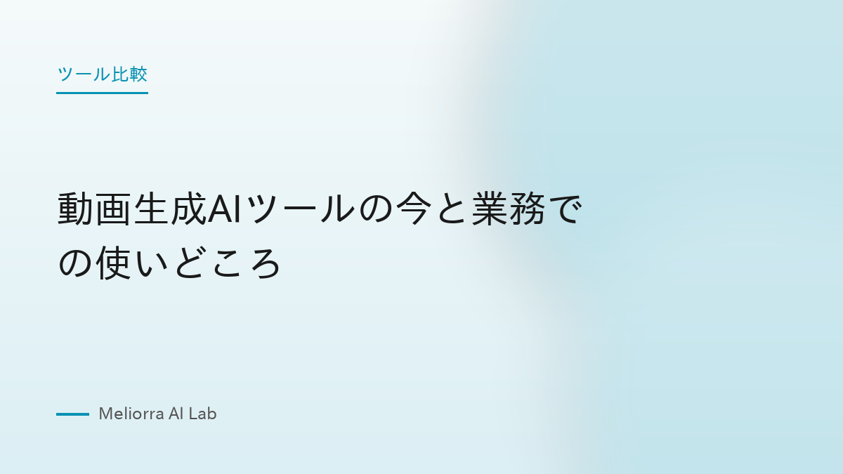 動画生成AIツールの今と業務での使いどころ