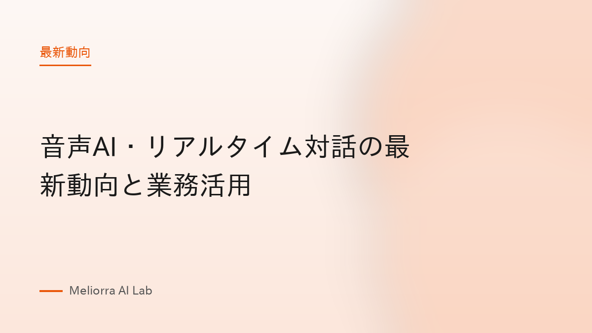 音声AI・リアルタイム対話の最新動向と業務活用