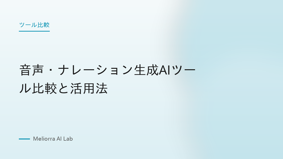 音声・ナレーション生成AIツール比較と活用法