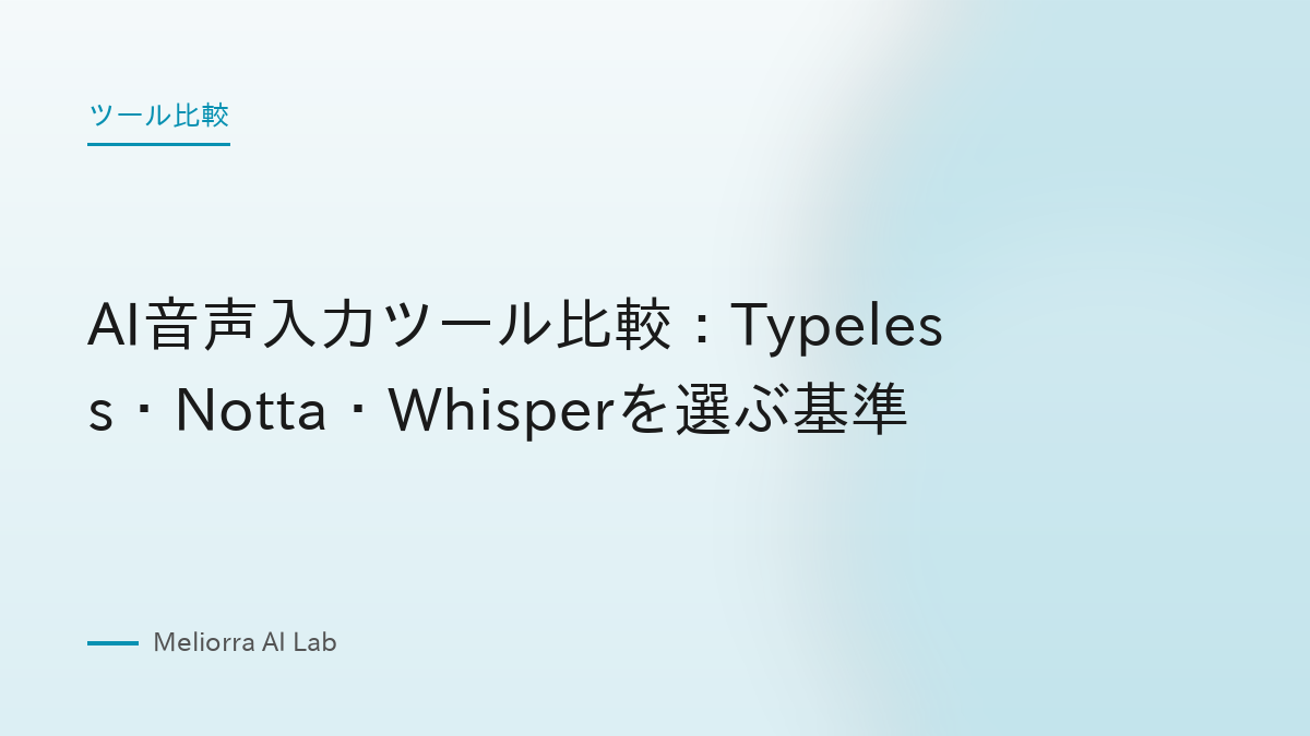 AI音声入力ツール比較：Typeless・Notta・Whisperを選ぶ基準