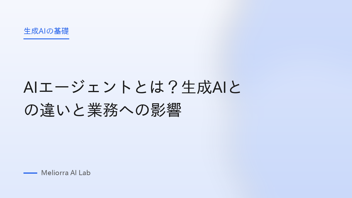AIエージェントとは？生成AIとの違いと業務への影響