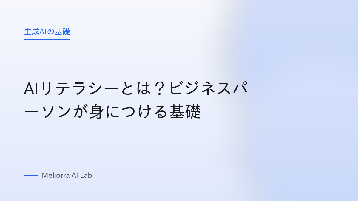 AIリテラシーとは？ビジネスパーソンが身につける基礎
