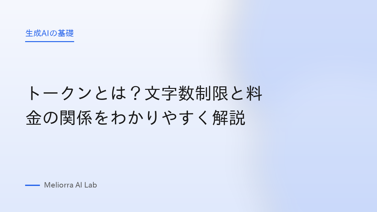 トークンとは？文字数制限と料金の関係をわかりやすく解説