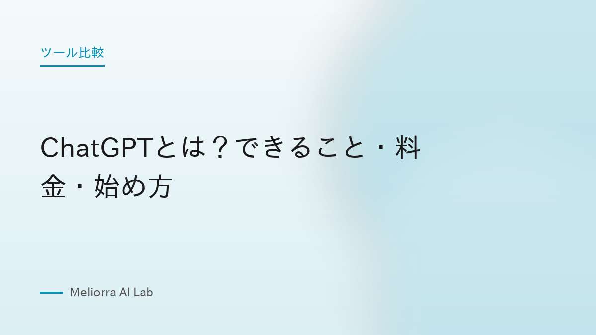ChatGPTとは？できること・料金・始め方