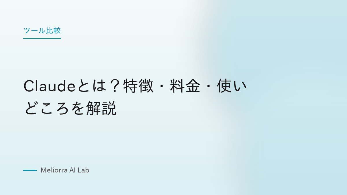 Claudeとは？特徴・料金・使いどころを解説