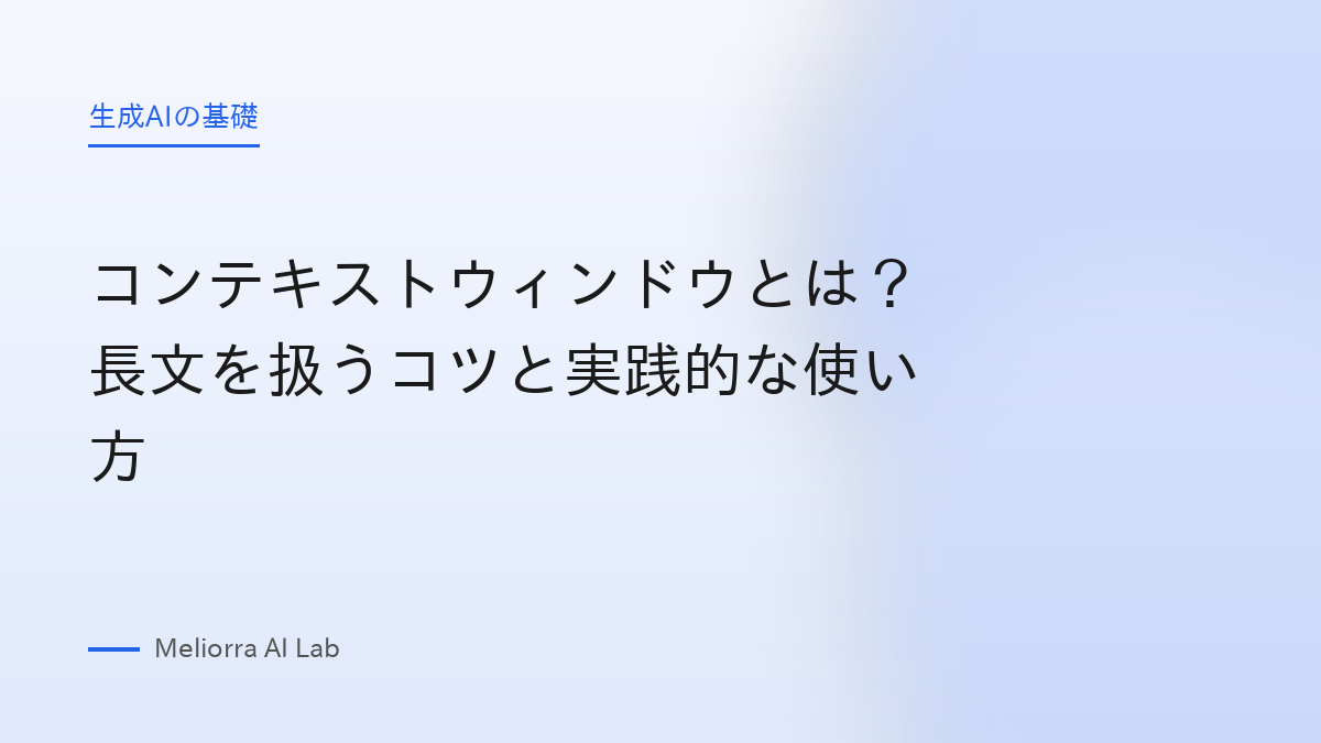 コンテキストウィンドウとは？長文を扱うコツと実践的な使い方