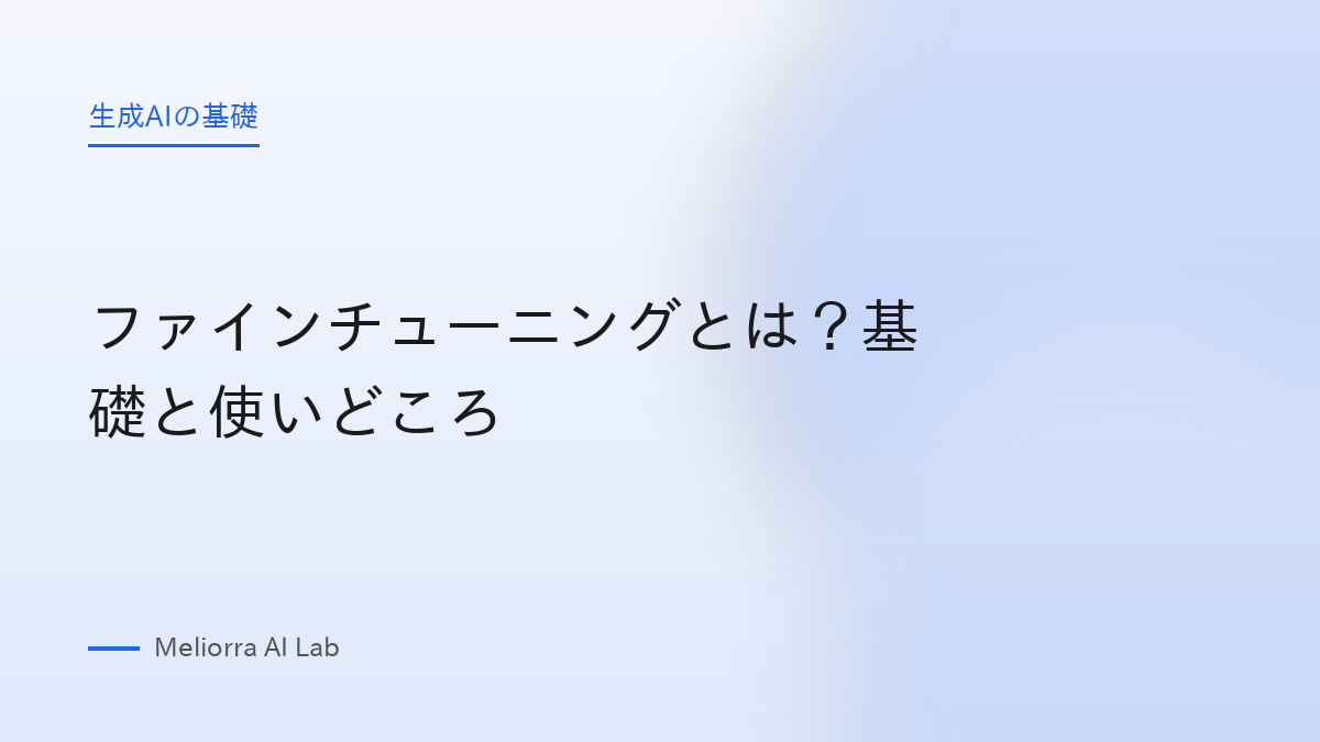 ファインチューニングとは？基礎と使いどころ