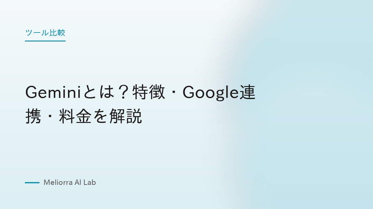 Geminiとは？特徴・Google連携・料金を解説