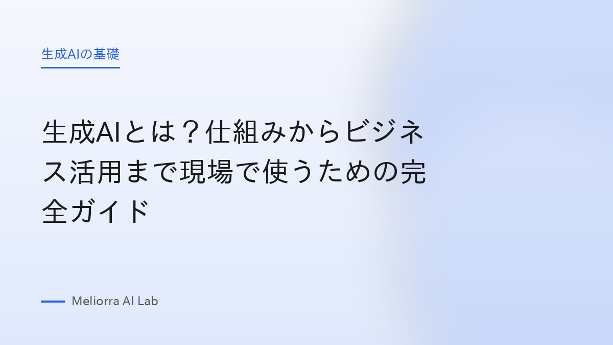 生成AIとは？仕組みからビジネス活用まで現場で使うための完全ガイド
