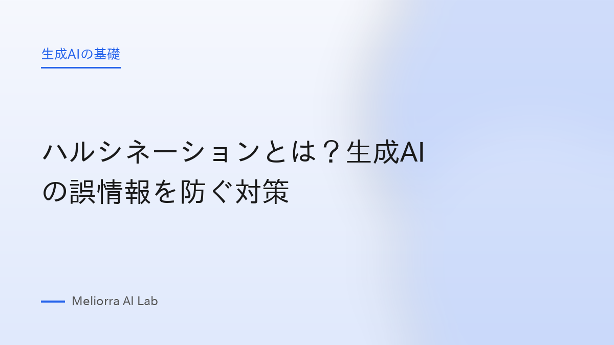 ハルシネーションとは？生成AIの誤情報を防ぐ対策