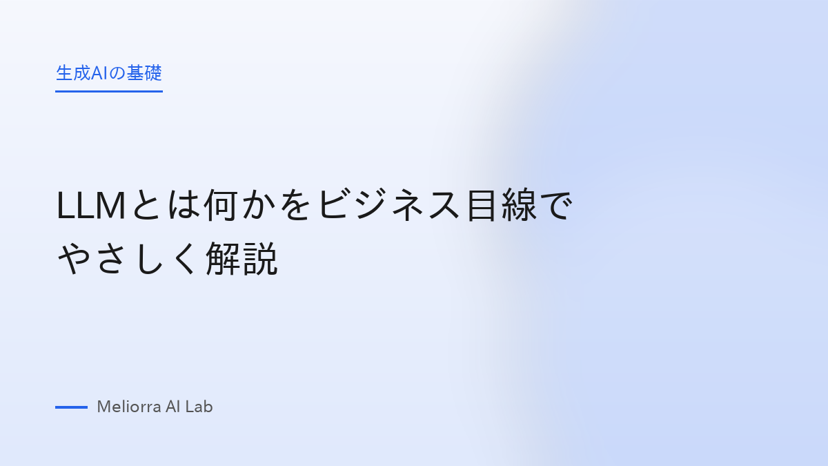 LLMとは何かをビジネス目線でやさしく解説