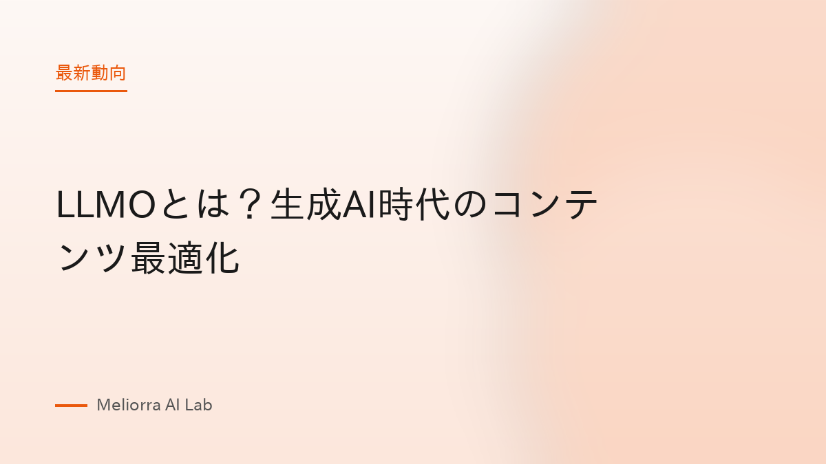 LLMOとは？生成AI時代のコンテンツ最適化